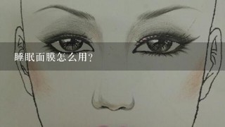 睡眠面膜怎么用？