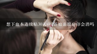 想下血本连续贴30天sk2新娘面膜痘印会消吗