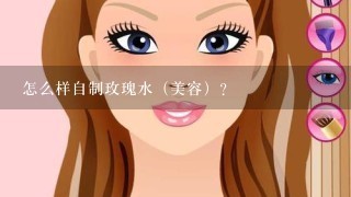 怎么样自制玫瑰水（美容）？