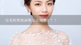 完美的黑泥面膜怎么用啊？？？