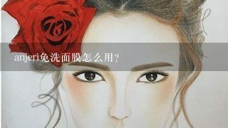 anjeri免洗面膜怎么用？