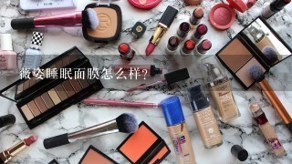 薇姿睡眠面膜怎么样?