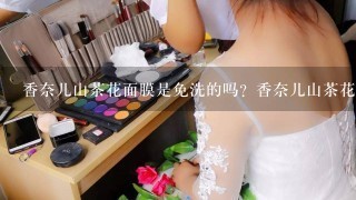 香奈儿山茶花面膜是免洗的吗？香奈儿山茶花面膜用法