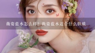 薇姿蓝水怎么样？薇姿蓝水适合什么肤质