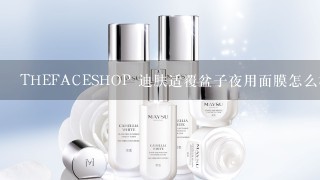 THEFACESHOP 迪肤适覆盆子夜用面膜怎么样