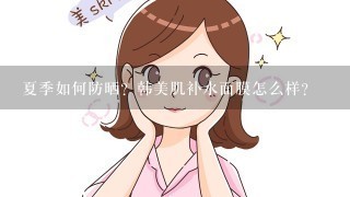 夏季如何防晒？韩美肌补水面膜怎么样？