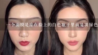 一个面膜是涂在脸上的白色瓶子里面是淡绿色什么牌子的？