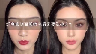 舒爽修复面膜敷完后需要洗掉么?