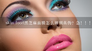 skin food黑芝麻面膜怎么辨别真伪？急！！！谢谢大家了！！！