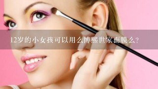 12岁的小女孩可以用么博熙世家面膜么？