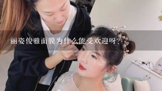 丽姿俊雅面膜为什么能受欢迎呀？