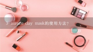 3-minute clay mask的使用方法?