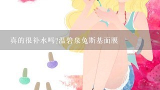 真的很补水吗?温碧泉兔斯基面膜