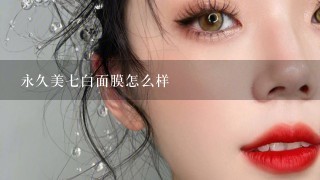 永久美七白面膜怎么样