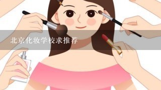 北京化妆学校求推荐