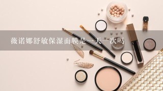 薇诺娜舒敏保湿面膜是一天一次吗