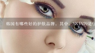 韩国有哪些好的护肤品牌，其中，SKIN79是什么档次的？