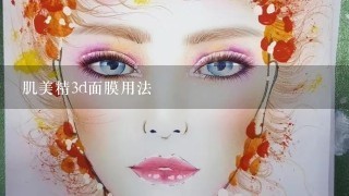 肌美精3d面膜用法