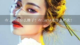 dr.jart是什么牌子？dr.jart+是什么档次？