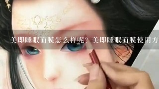 美即睡眠面膜怎么样呢？美即睡眠面膜使用方法是什么