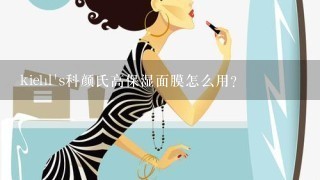 kiehl's科颜氏高保湿面膜怎么用？