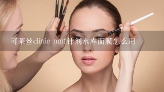 可莱丝clinie nmf针剂水库面膜怎么用