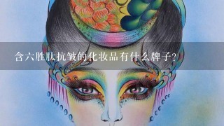 含六胜肽抗皱的化妆品有什么牌子？