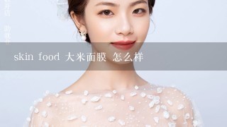 skin food 大米面膜 怎么样