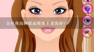 金丝燕窝睡眠面膜要不要洗掉？