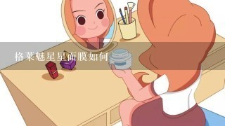 格莱魅星星面膜如何