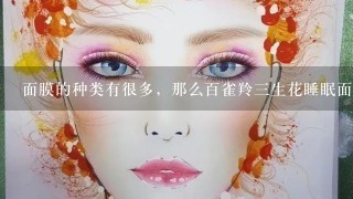 面膜的种类有很多，那么百雀羚三生花睡眠面膜怎么样