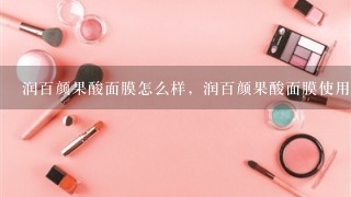 润百颜果酸面膜怎么样，润百颜果酸面膜使用方法