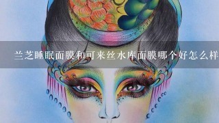 兰芝睡眠面膜和可来丝水库面膜哪个好怎么样