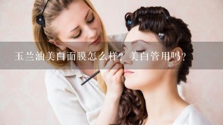 玉兰油美白面膜怎么样？美白管用吗？