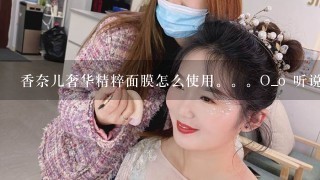 香奈儿奢华精粹面膜怎么使用。。O_o 听说可以当做