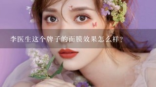 李医生这个牌子的面膜效果怎么样？