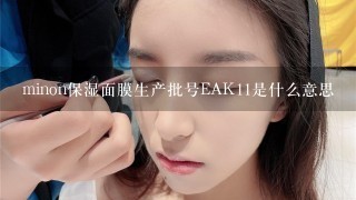 minon保湿面膜生产批号EAK11是什么意思