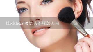 blackhead吸黑头面膜怎么用