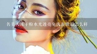 名美人冻干粉水光透亮免洗面膜霜怎么样