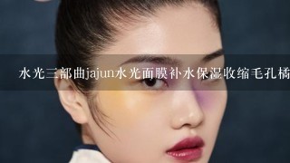 水光三部曲jajun水光面膜补水保湿收缩毛孔橘色款怎