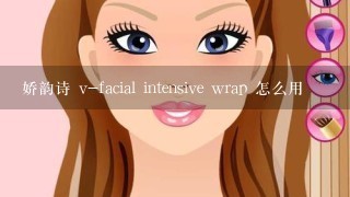 娇韵诗 v-facial intensive wrap 怎么用