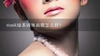 mask绿茶固体面膜怎么样？