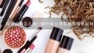 绿豆面膜怎么用? 绿叶绿豆泥浆面膜效果如何？可以祛痘吗？