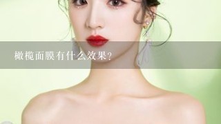 橄榄面膜有什么效果？