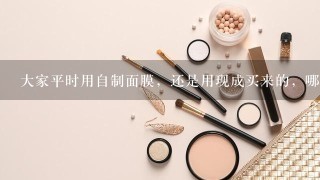 大家平时用自制面膜，还是用现成买来的，哪种更好？