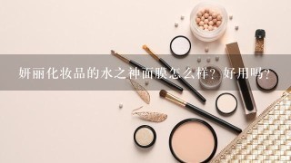 妍丽化妆品的水之神面膜怎么样？好用吗？