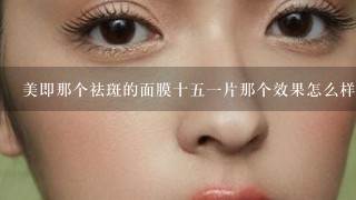 美即那个祛斑的面膜十五一片那个效果怎么样？