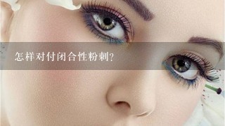 怎样对付闭合性粉刺?