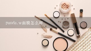 panda.w面膜怎么样