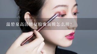 温碧泉高清修复胶囊面膜怎么用？